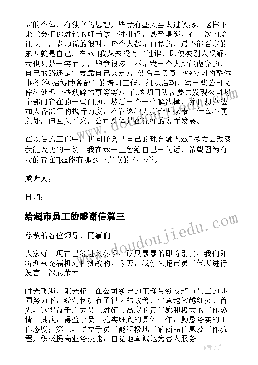 最新给超市员工的感谢信 超市感谢员工的感谢信(精选5篇)