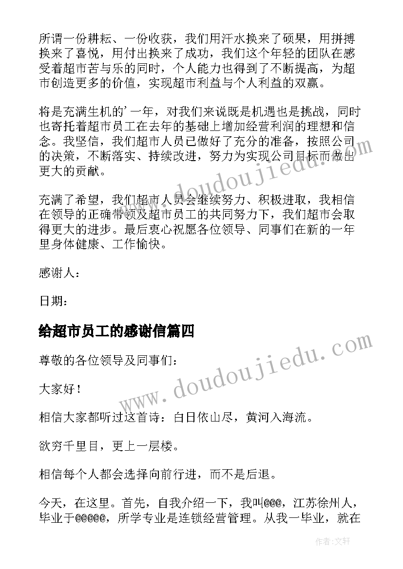 最新给超市员工的感谢信 超市感谢员工的感谢信(精选5篇)