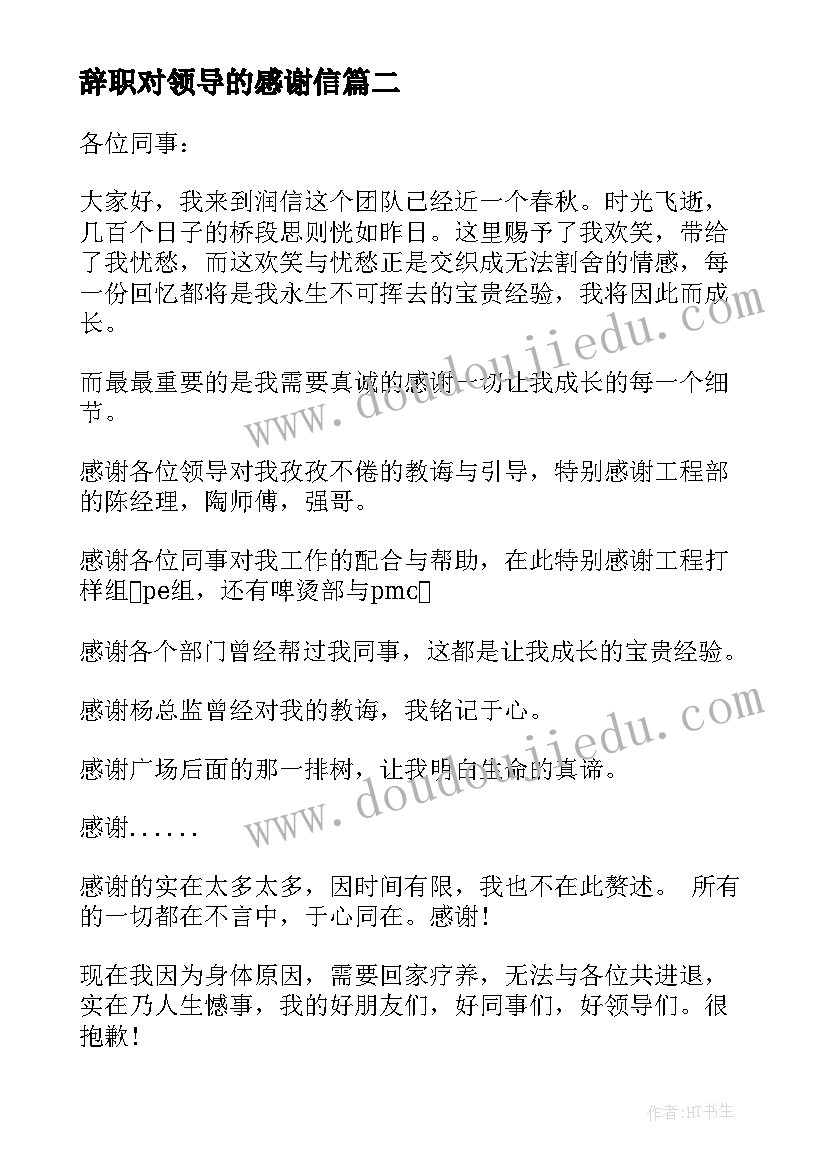 2023年辞职对领导的感谢信(实用5篇)