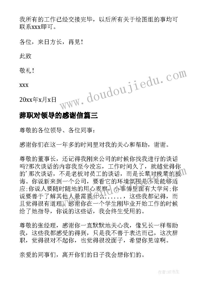 2023年辞职对领导的感谢信(实用5篇)