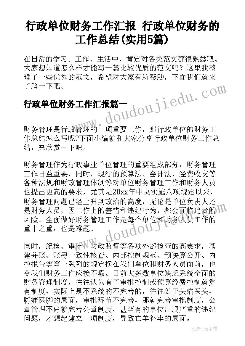 行政单位财务工作汇报 行政单位财务的工作总结(实用5篇)