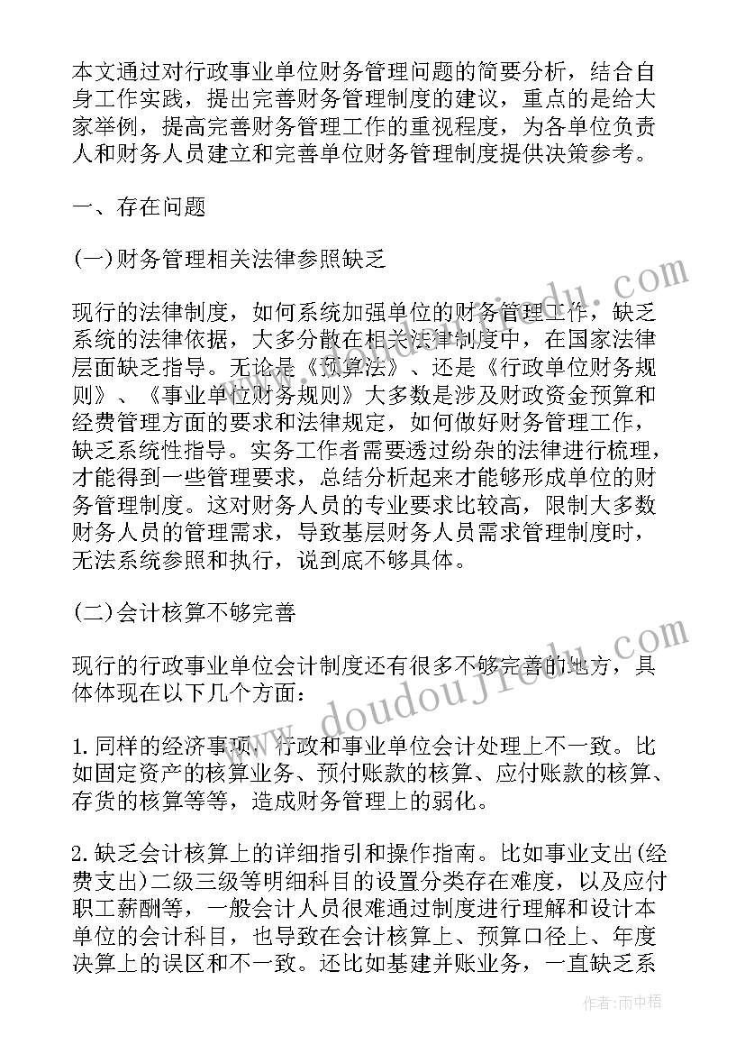 行政单位财务工作汇报 行政单位财务的工作总结(实用5篇)