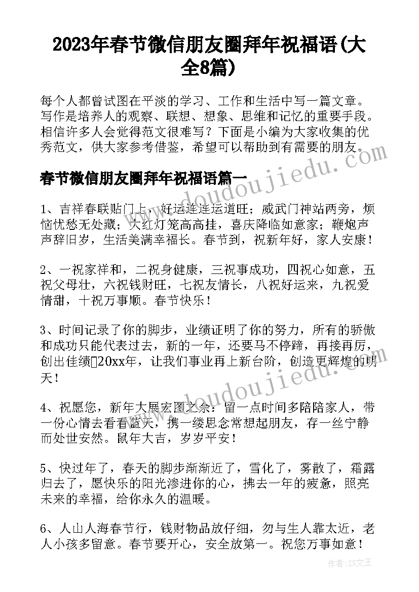 2023年春节微信朋友圈拜年祝福语(大全8篇)