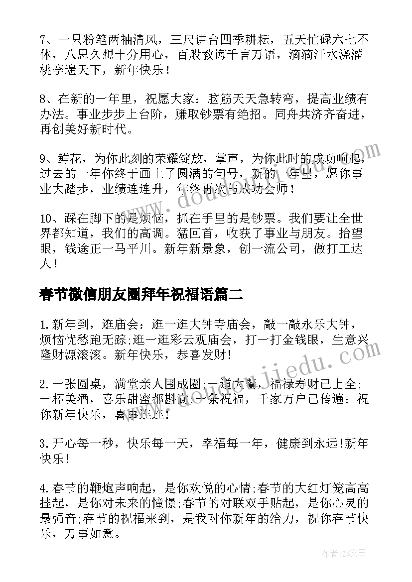 2023年春节微信朋友圈拜年祝福语(大全8篇)