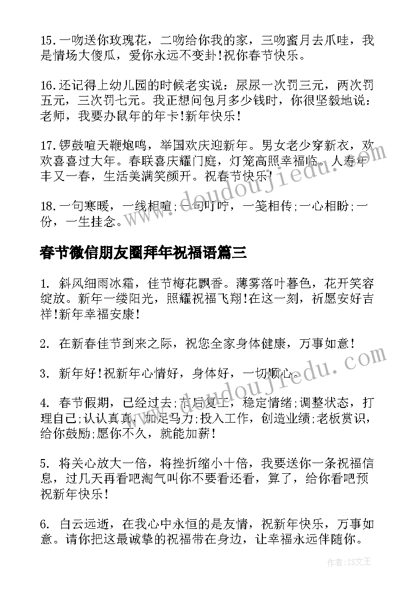 2023年春节微信朋友圈拜年祝福语(大全8篇)