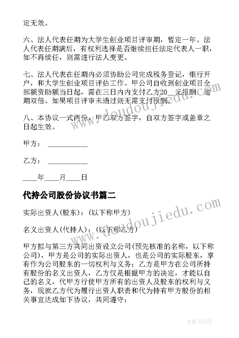 2023年代持公司股份协议书(大全5篇)