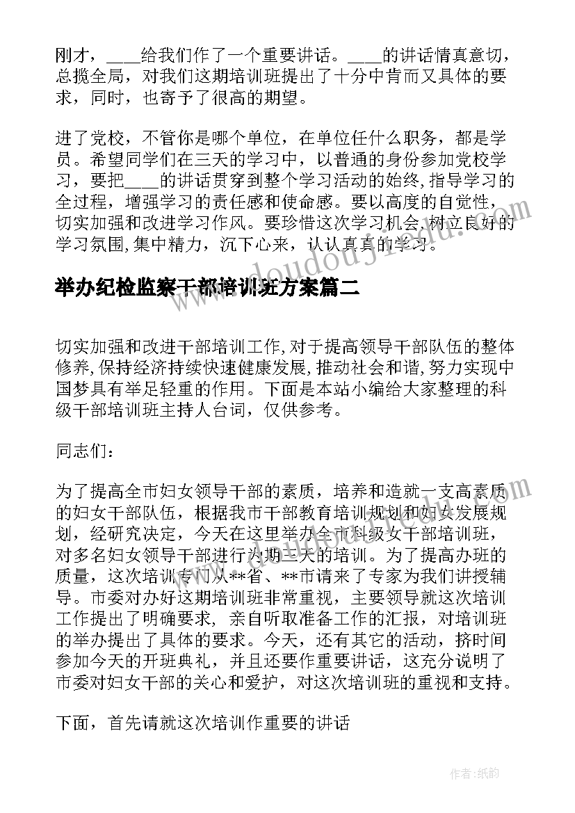 2023年举办纪检监察干部培训班方案(大全6篇)