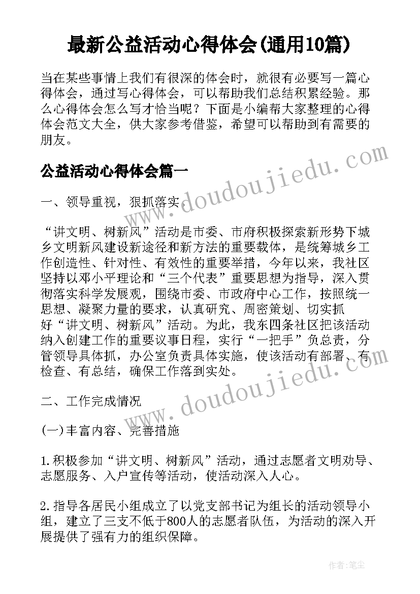 最新公益活动心得体会(通用10篇)