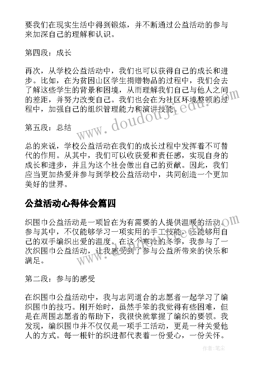 最新公益活动心得体会(通用10篇)