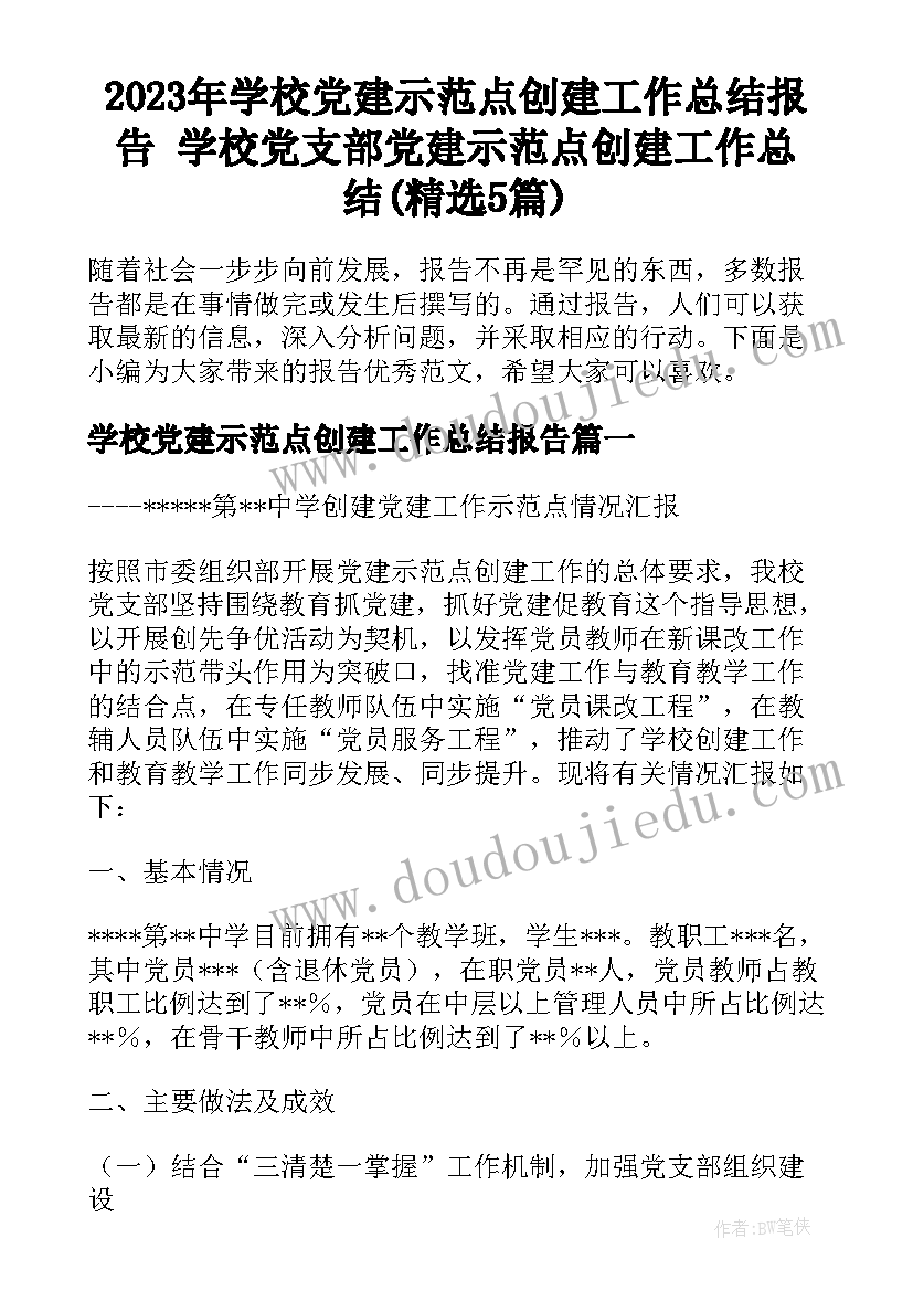 2023年学校党建示范点创建工作总结报告 学校党支部党建示范点创建工作总结(精选5篇)