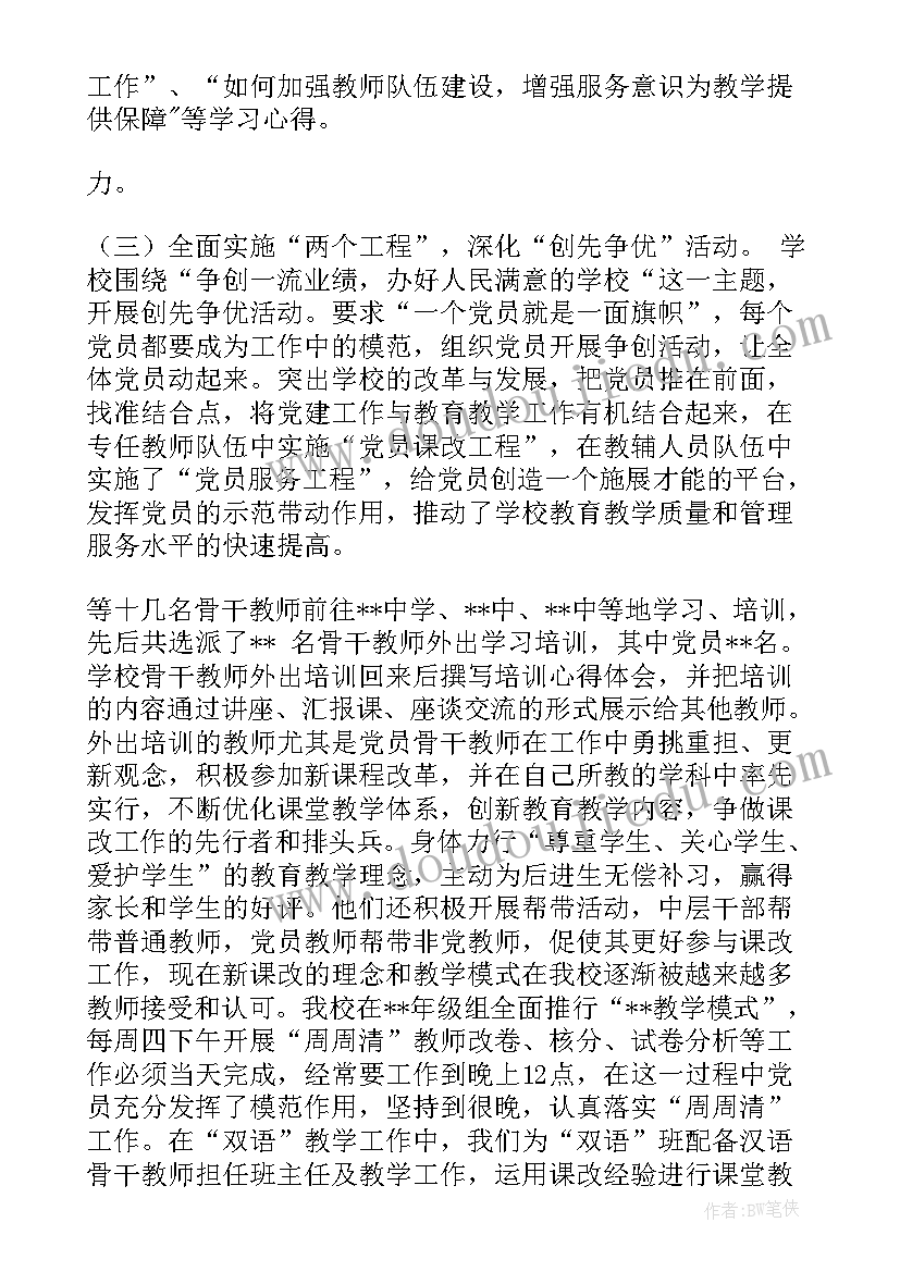 2023年学校党建示范点创建工作总结报告 学校党支部党建示范点创建工作总结(精选5篇)