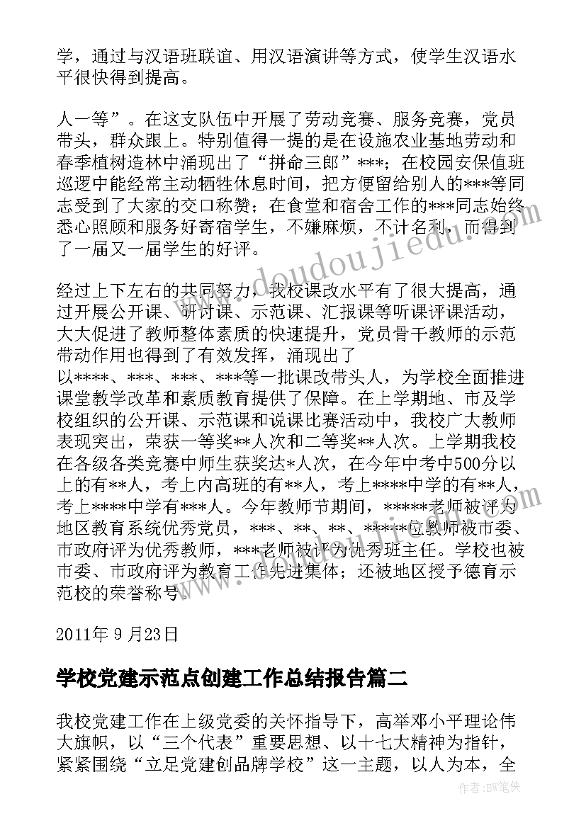 2023年学校党建示范点创建工作总结报告 学校党支部党建示范点创建工作总结(精选5篇)