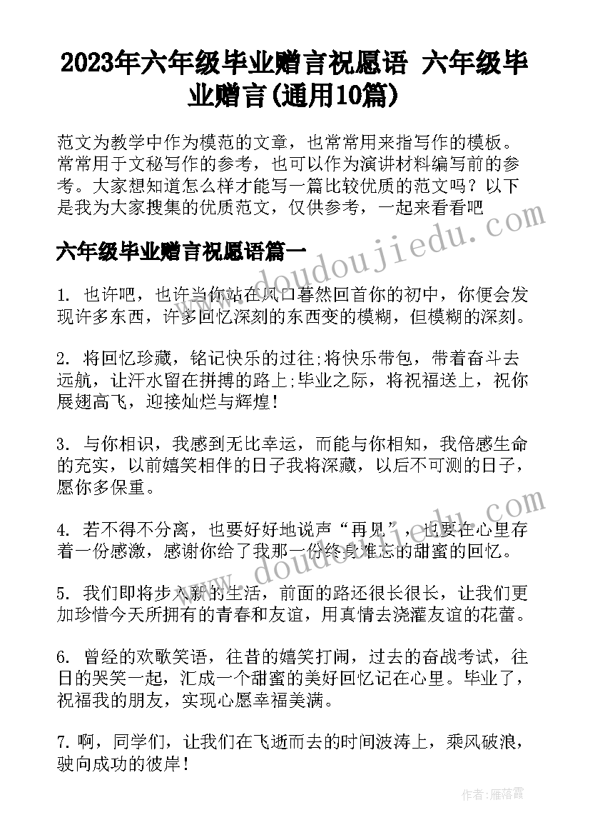 2023年六年级毕业赠言祝愿语 六年级毕业赠言(通用10篇)