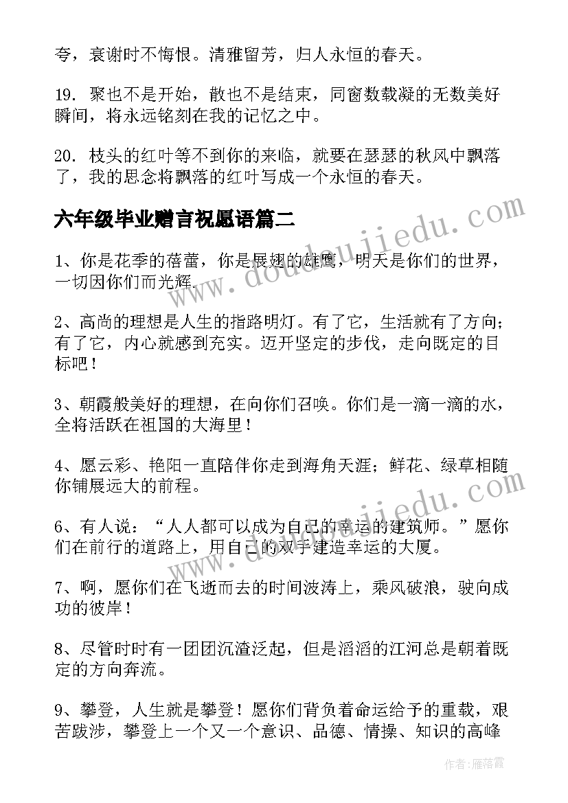 2023年六年级毕业赠言祝愿语 六年级毕业赠言(通用10篇)