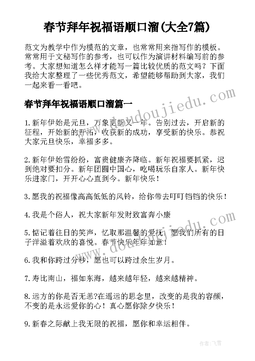 春节拜年祝福语顺口溜(大全7篇)