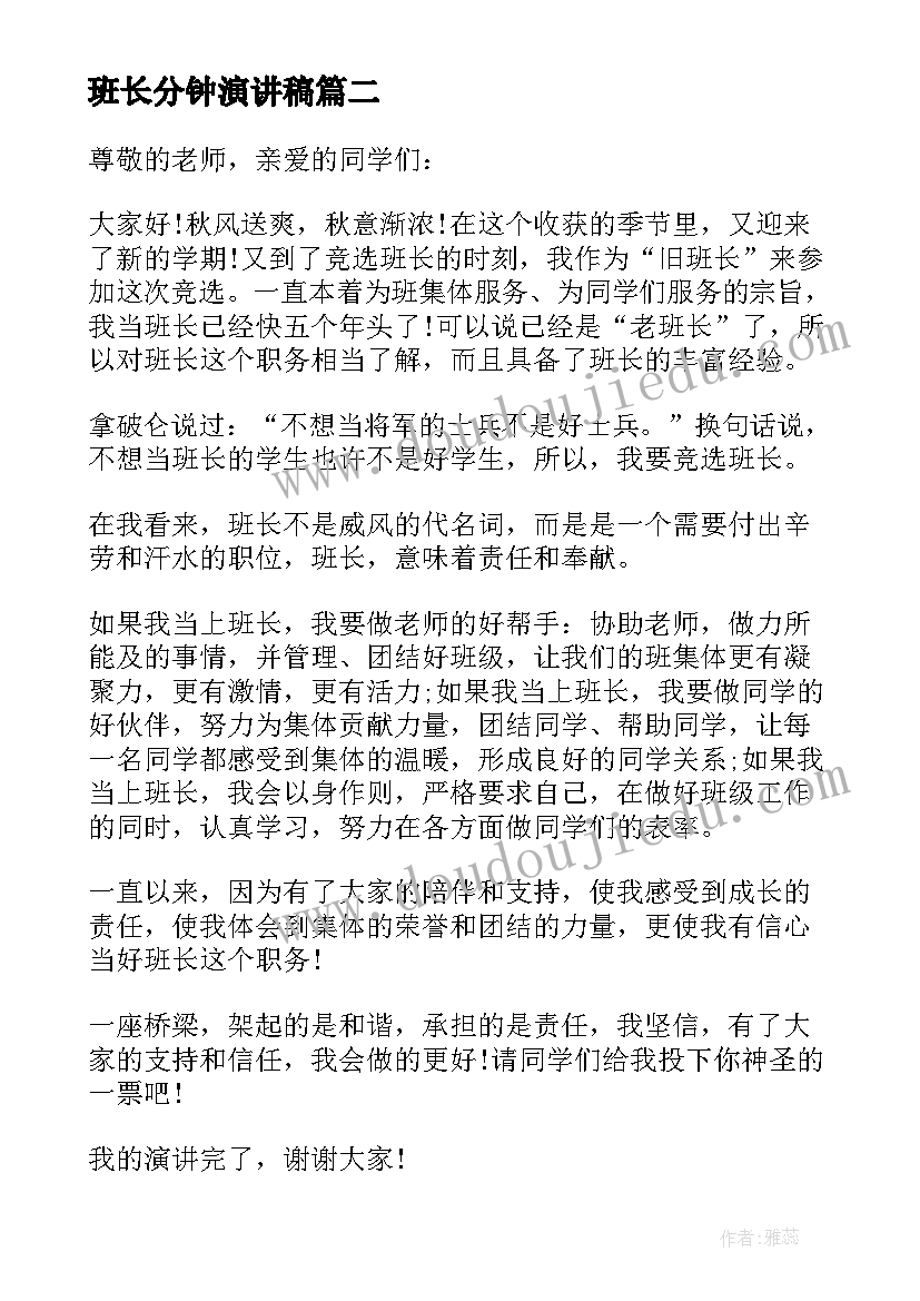 2023年班长分钟演讲稿 三分钟班长竞选演讲稿(模板10篇)