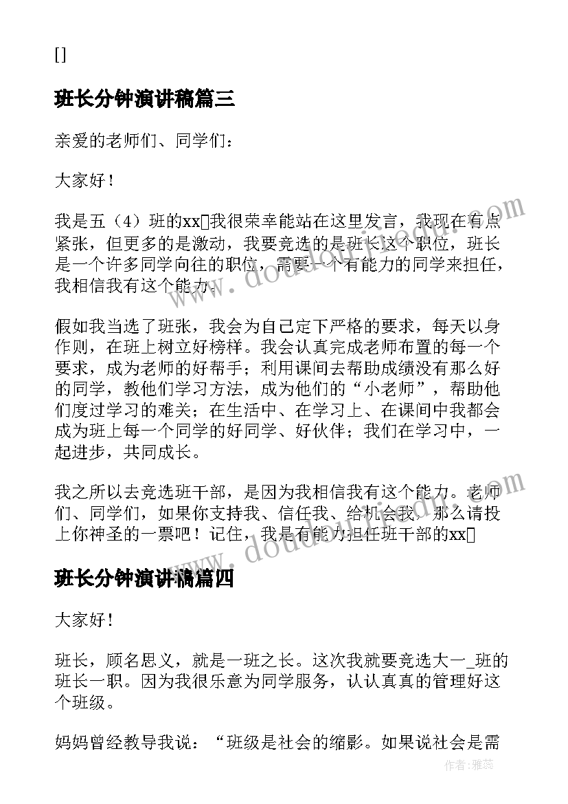 2023年班长分钟演讲稿 三分钟班长竞选演讲稿(模板10篇)