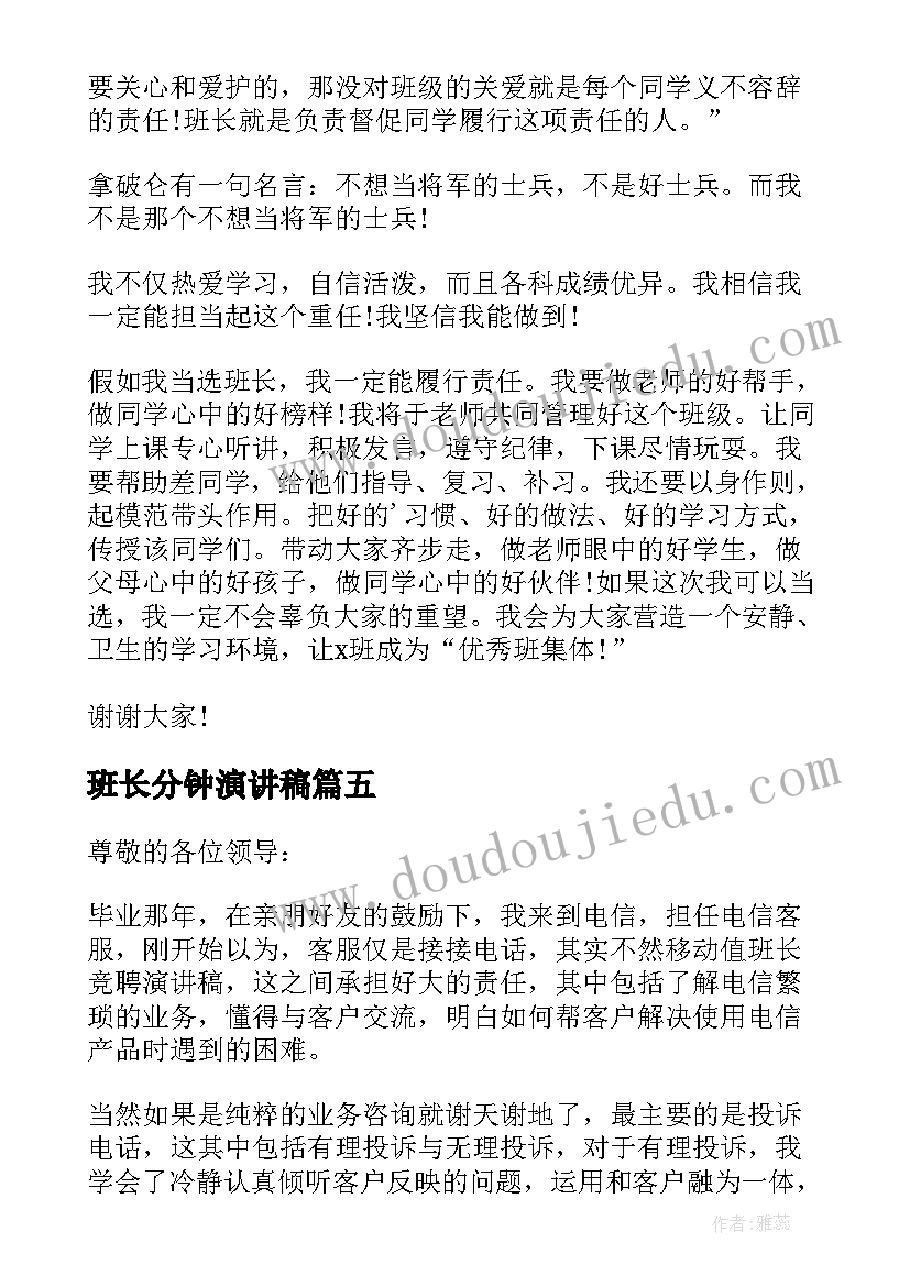 2023年班长分钟演讲稿 三分钟班长竞选演讲稿(模板10篇)