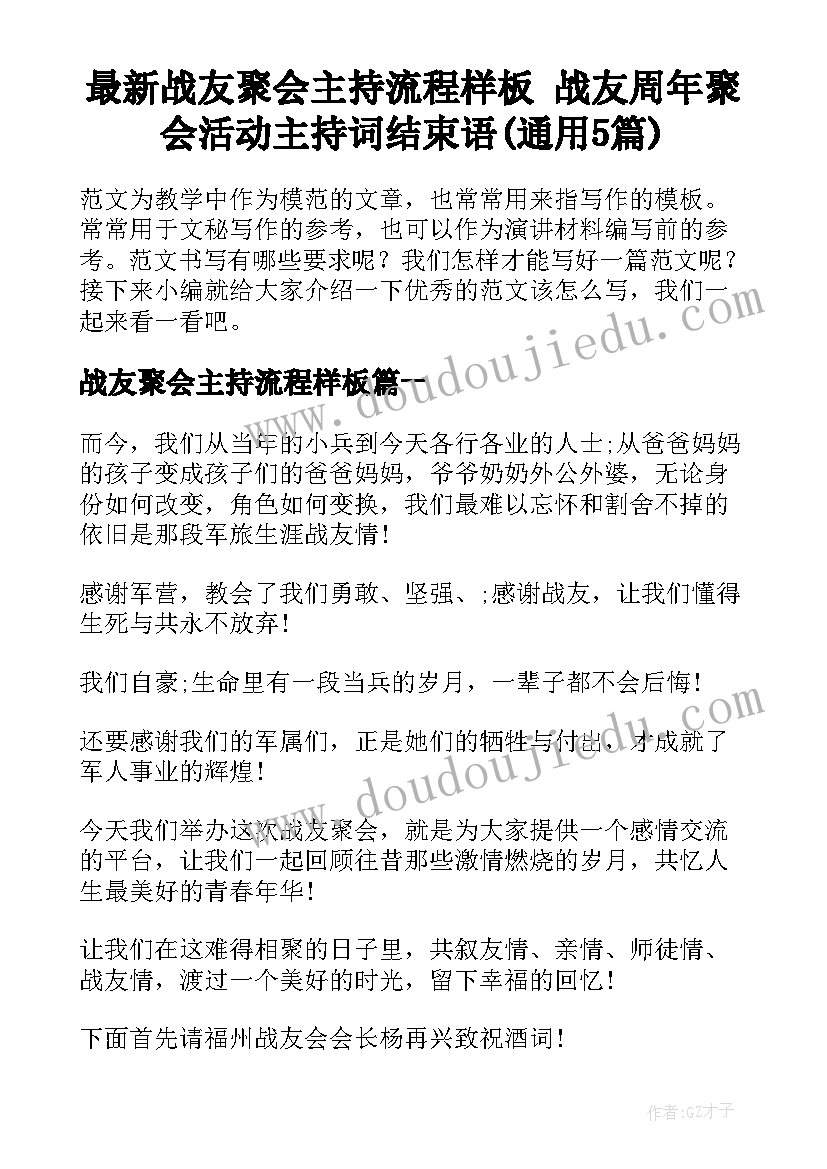 最新战友聚会主持流程样板 战友周年聚会活动主持词结束语(通用5篇)