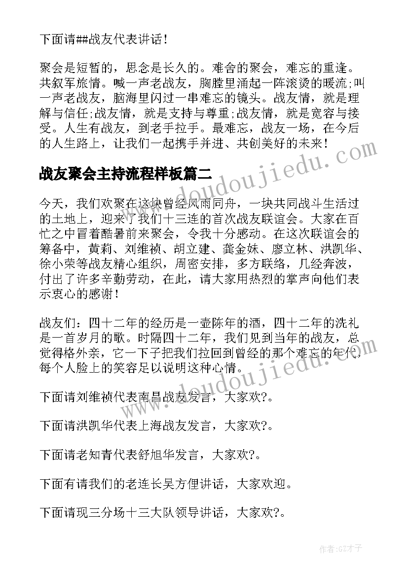 最新战友聚会主持流程样板 战友周年聚会活动主持词结束语(通用5篇)