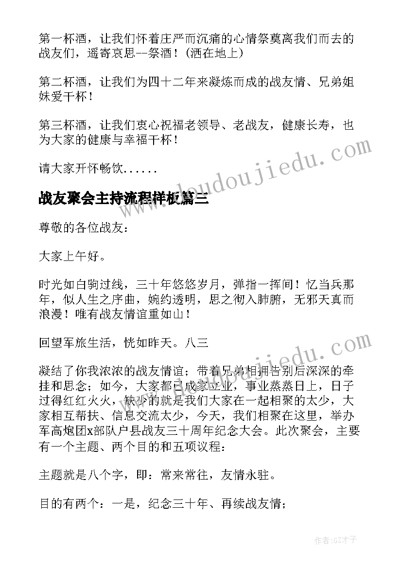 最新战友聚会主持流程样板 战友周年聚会活动主持词结束语(通用5篇)