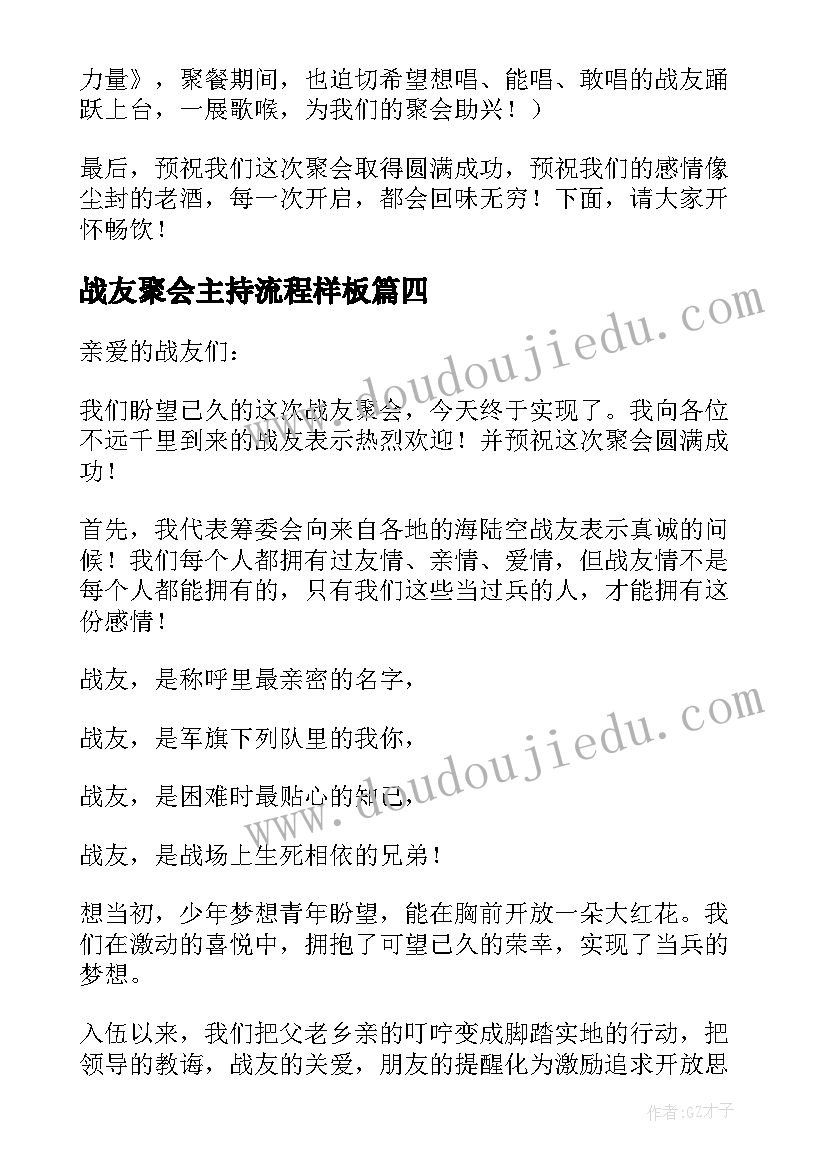 最新战友聚会主持流程样板 战友周年聚会活动主持词结束语(通用5篇)