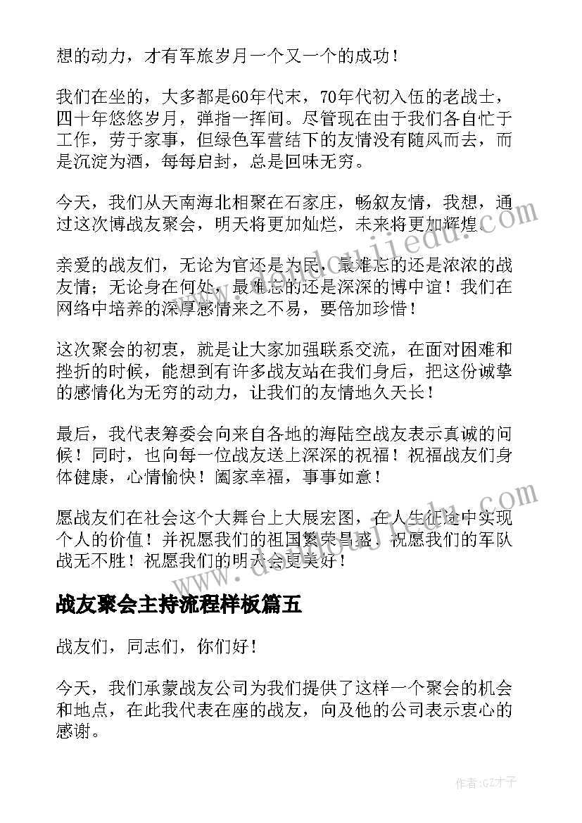 最新战友聚会主持流程样板 战友周年聚会活动主持词结束语(通用5篇)