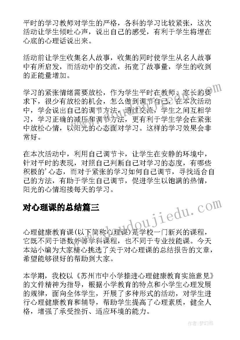 对心理课的总结 对本学期心理课的总结(汇总5篇)