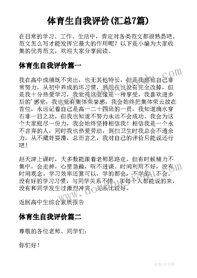 体育生自我评价(汇总7篇)