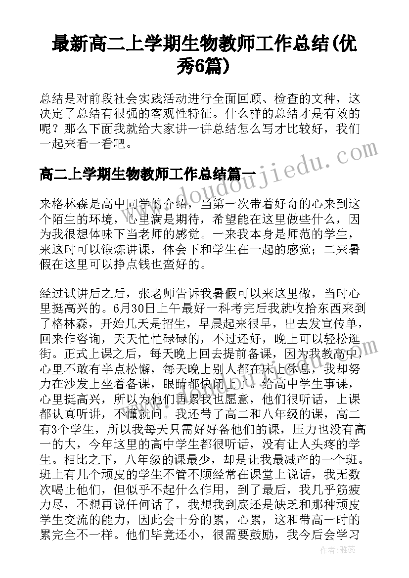 最新高二上学期生物教师工作总结(优秀6篇)