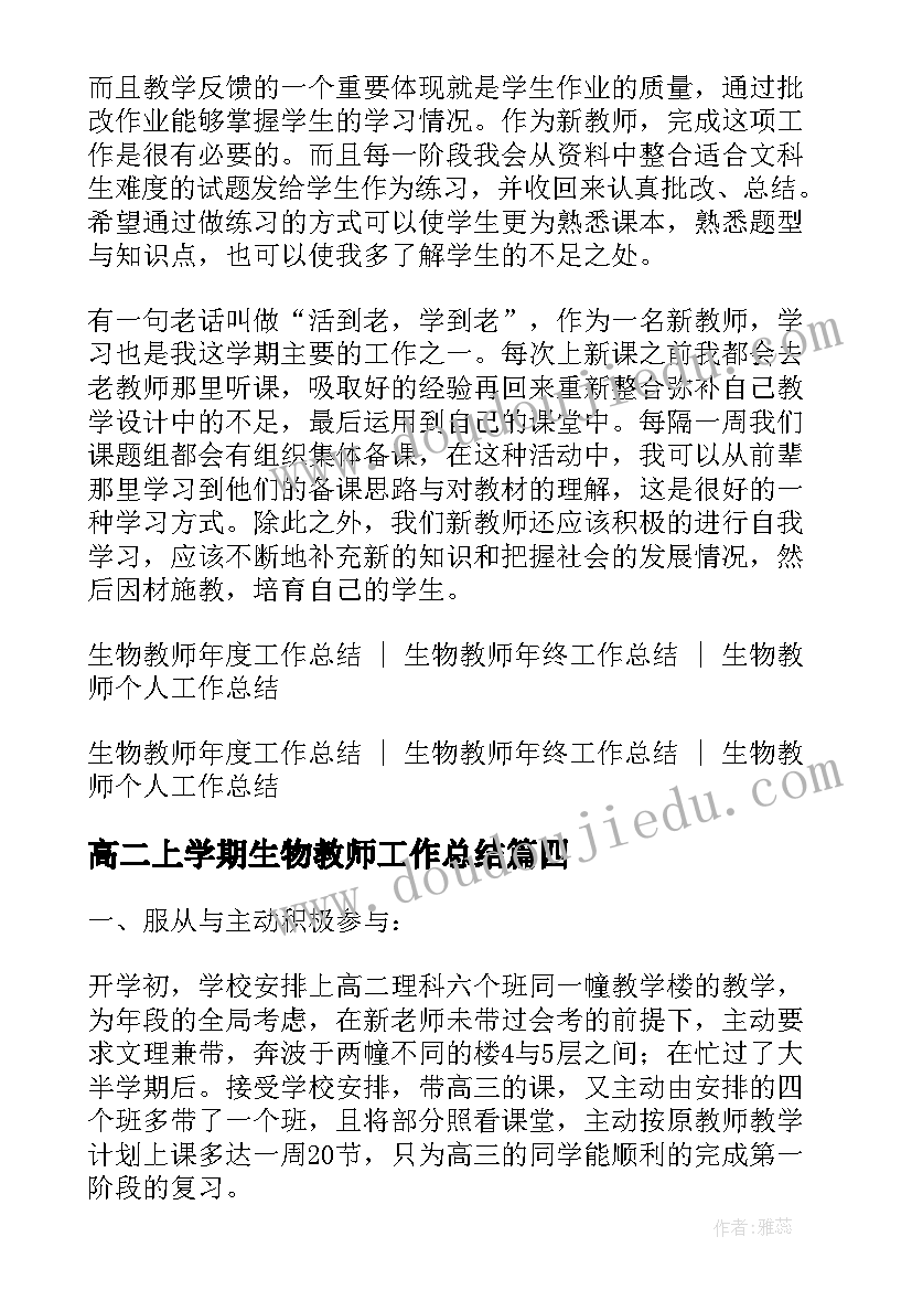 最新高二上学期生物教师工作总结(优秀6篇)