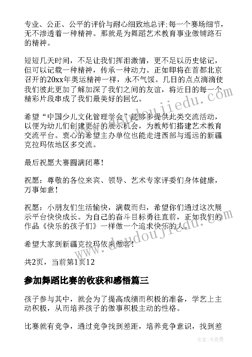 2023年参加舞蹈比赛的收获和感悟(优质5篇)