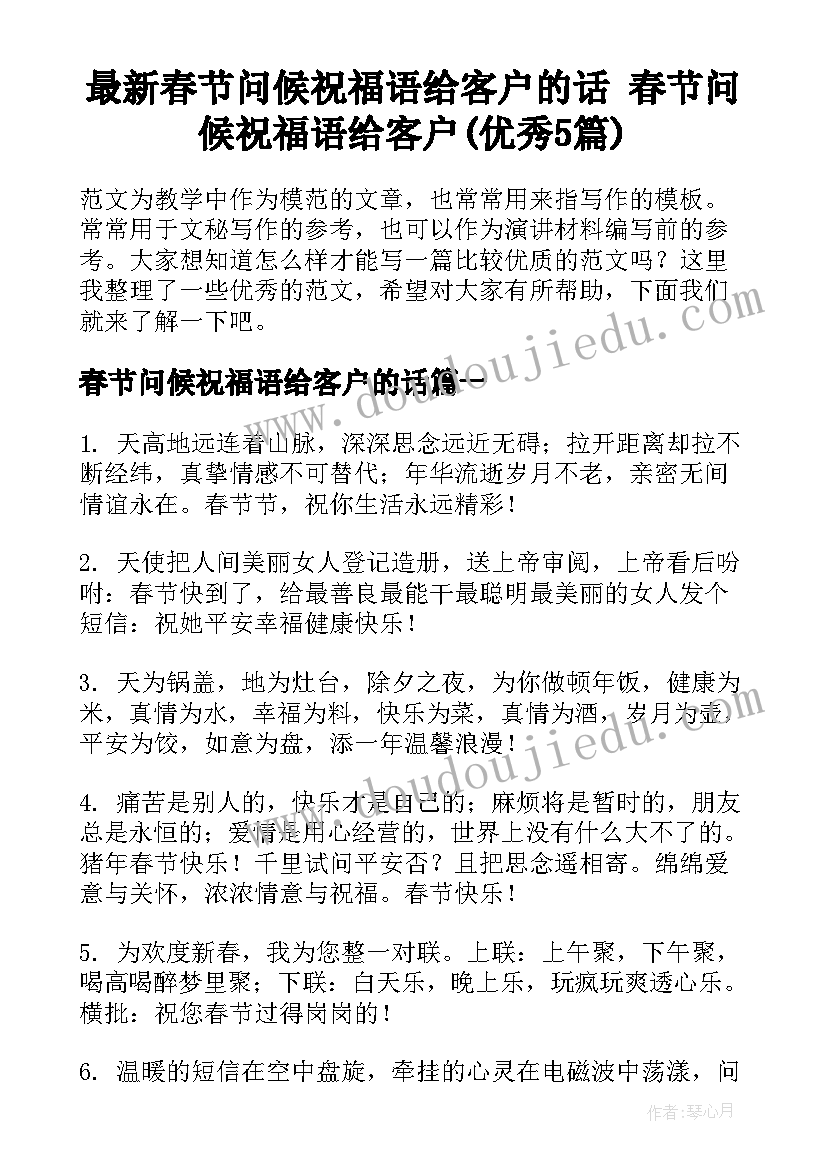 最新春节问候祝福语给客户的话 春节问候祝福语给客户(优秀5篇)