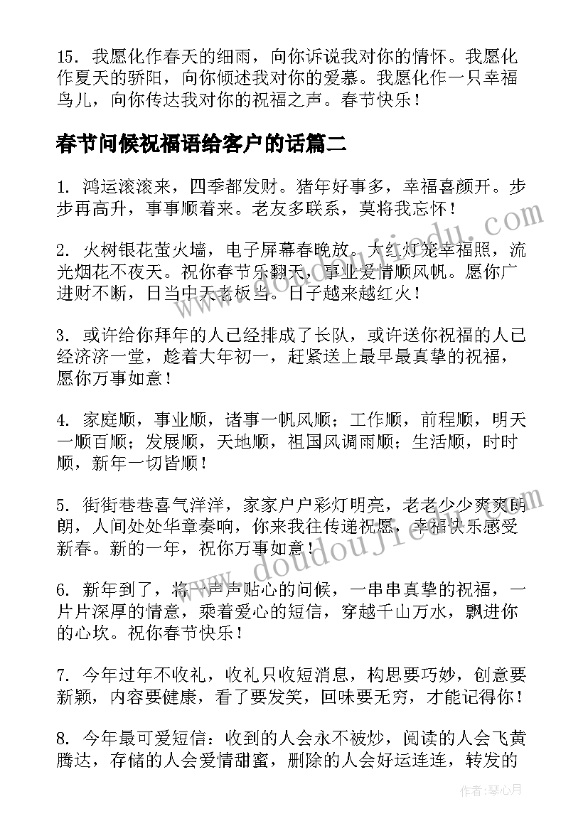 最新春节问候祝福语给客户的话 春节问候祝福语给客户(优秀5篇)