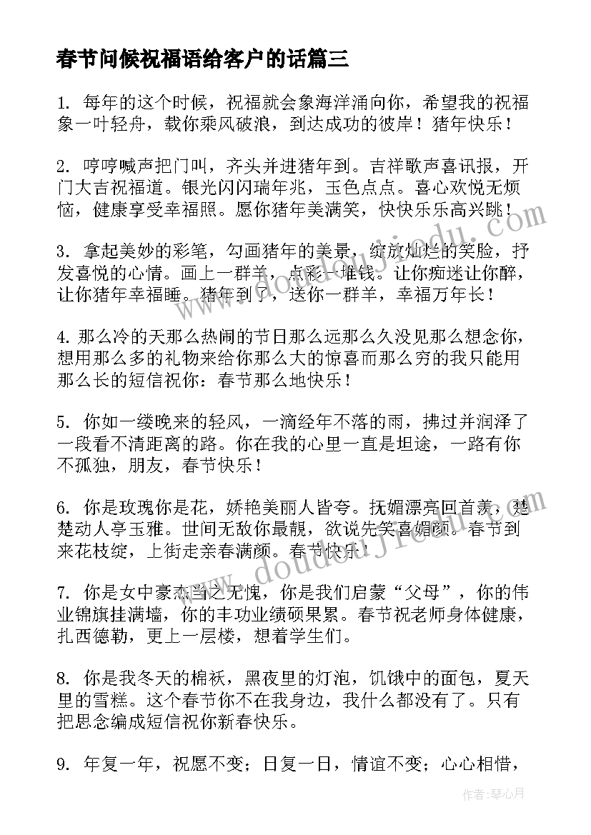 最新春节问候祝福语给客户的话 春节问候祝福语给客户(优秀5篇)