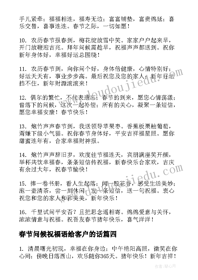 最新春节问候祝福语给客户的话 春节问候祝福语给客户(优秀5篇)