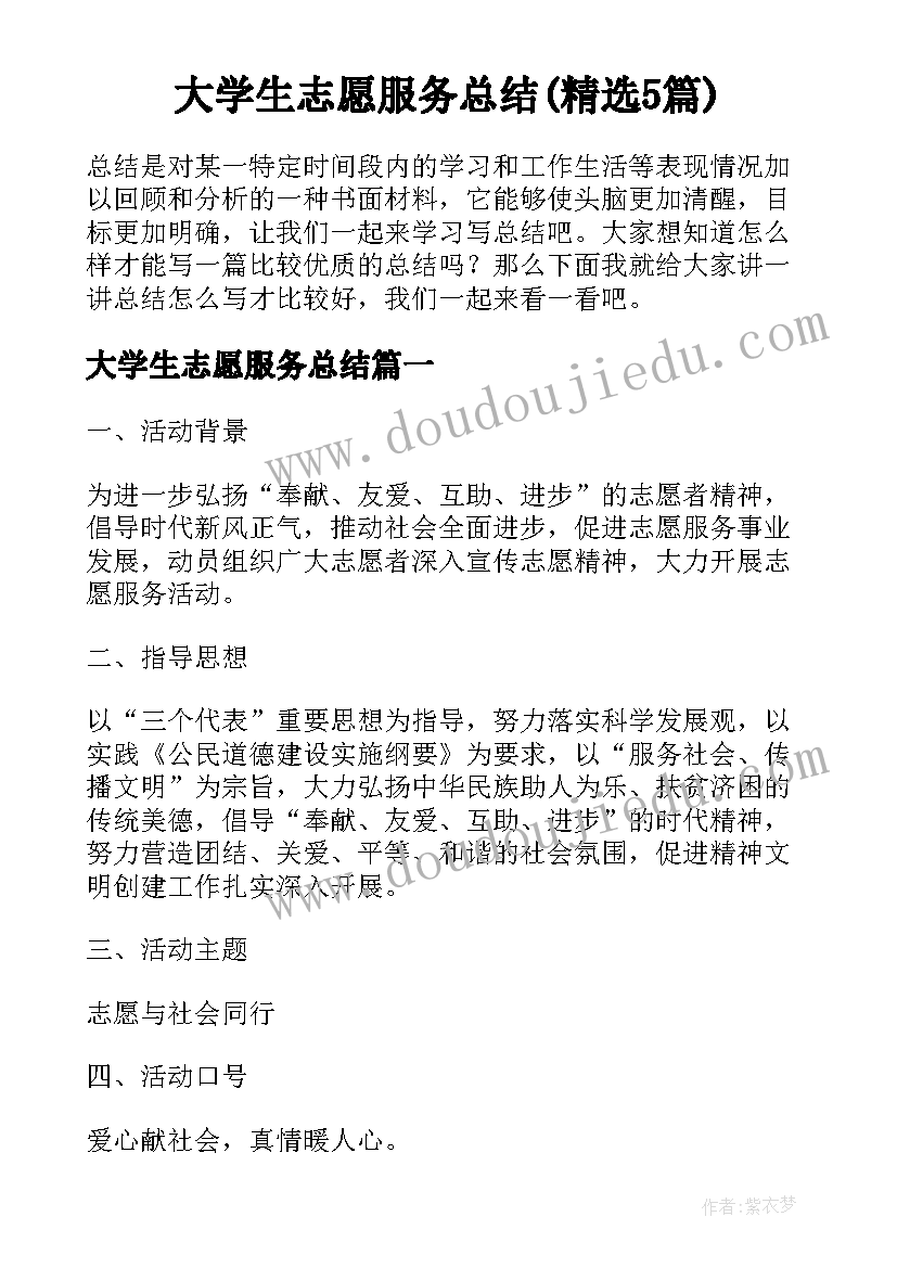 大学生志愿服务总结(精选5篇)