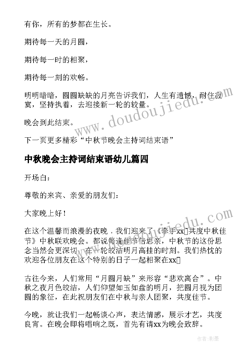 最新中秋晚会主持词结束语幼儿(模板9篇)