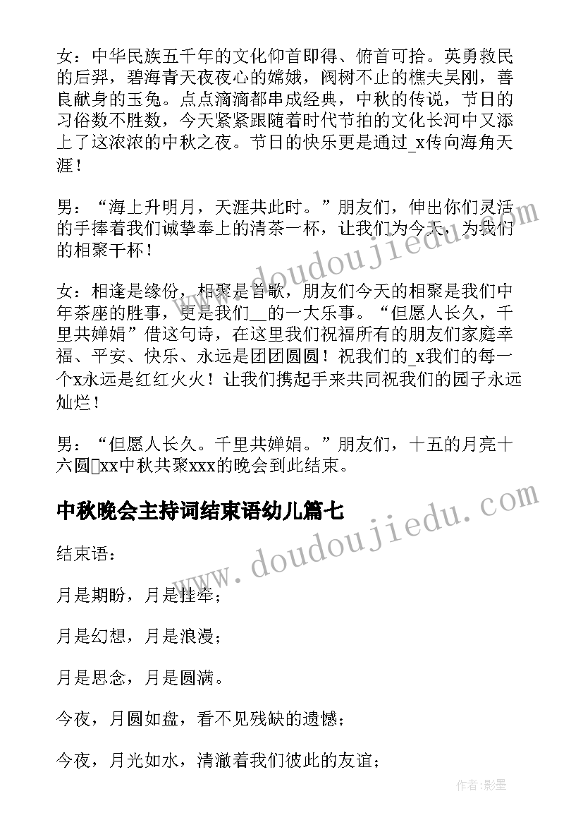 最新中秋晚会主持词结束语幼儿(模板9篇)