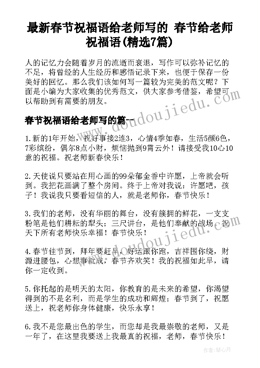 最新春节祝福语给老师写的 春节给老师祝福语(精选7篇)