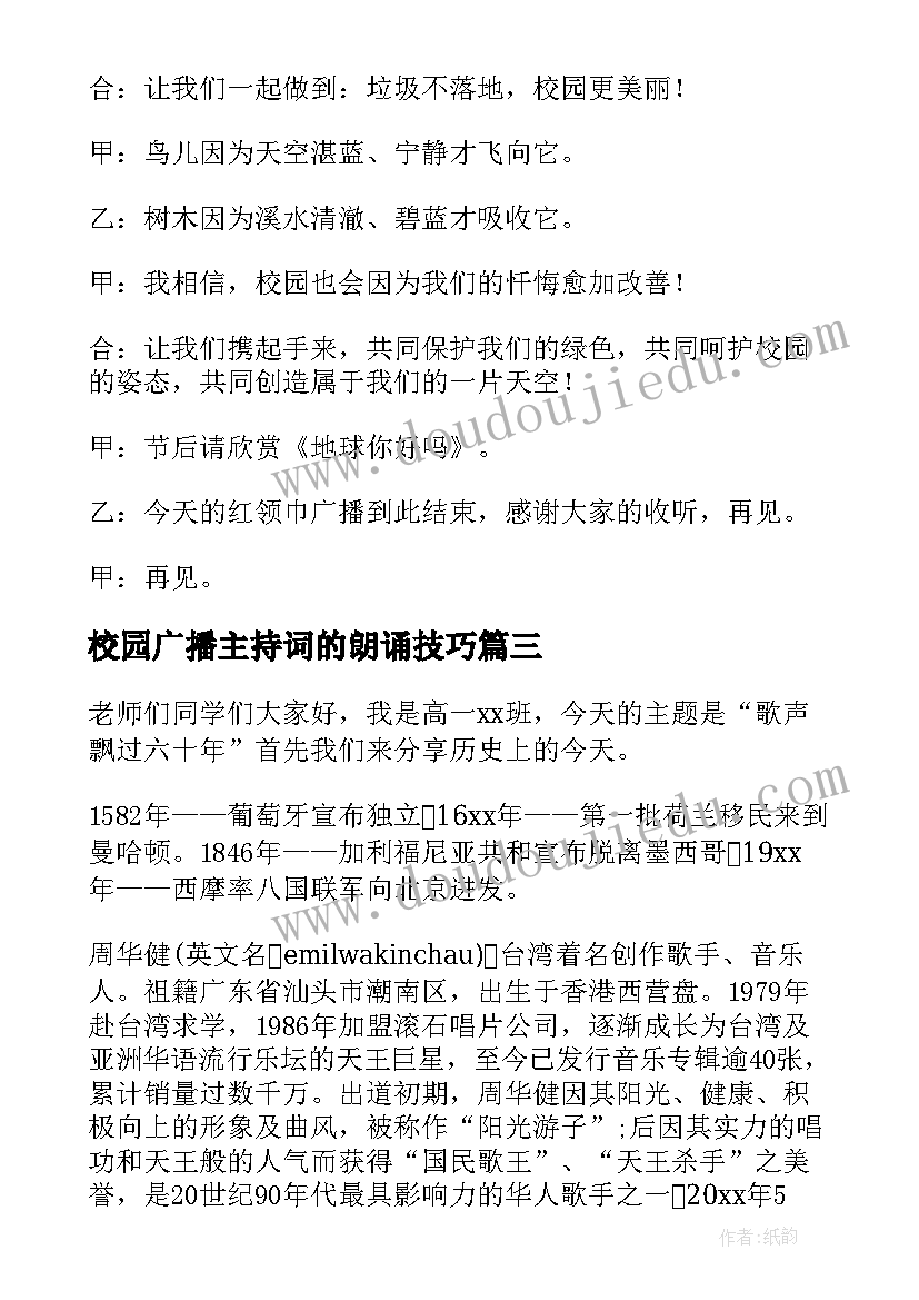 2023年校园广播主持词的朗诵技巧(通用9篇)