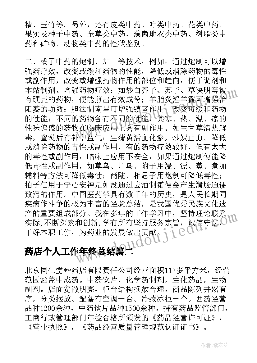 药店个人工作年终总结(优秀6篇)