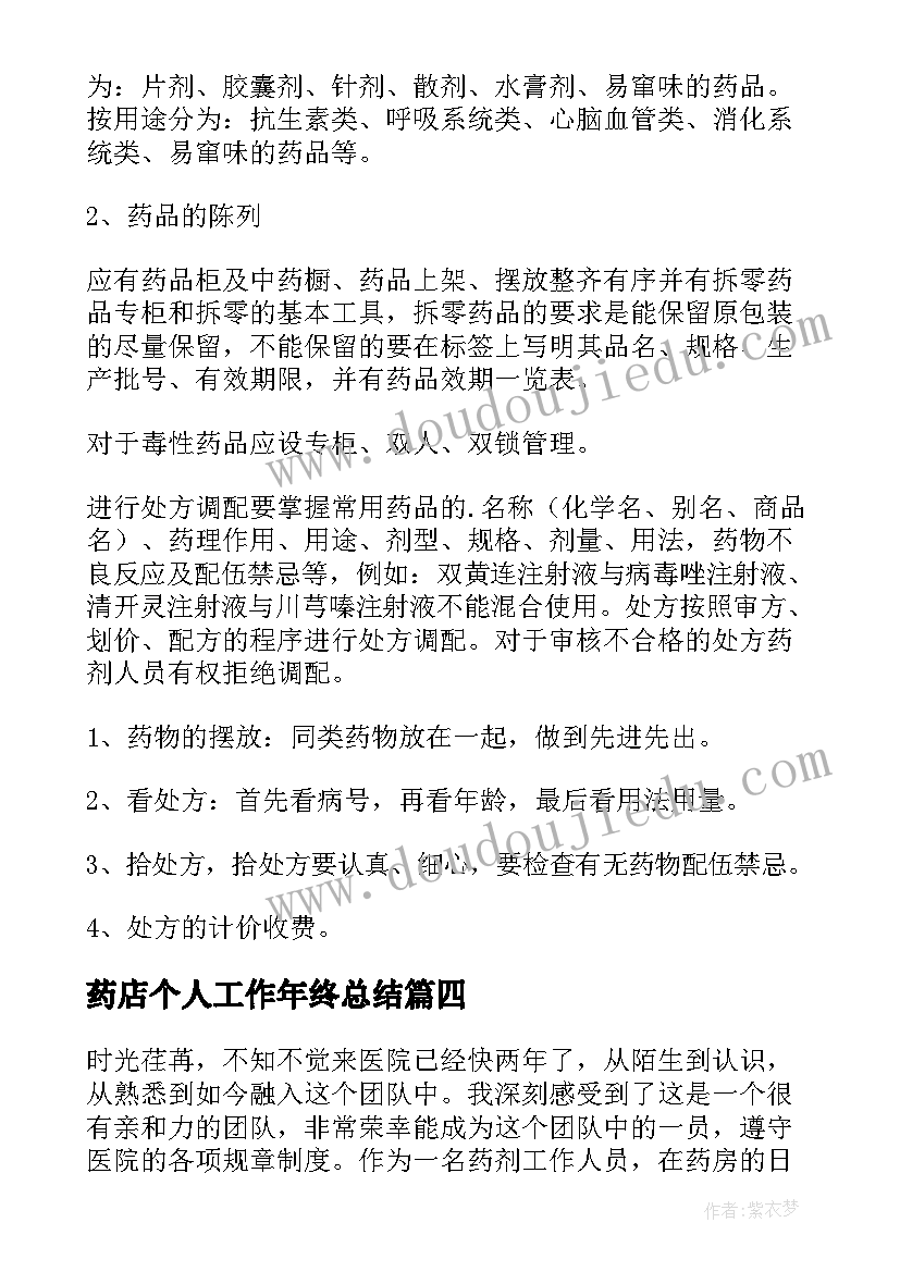 药店个人工作年终总结(优秀6篇)