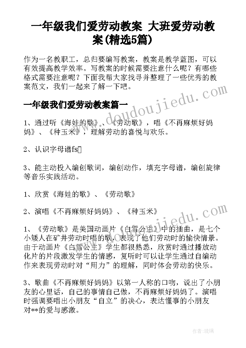 一年级我们爱劳动教案 大班爱劳动教案(精选5篇)