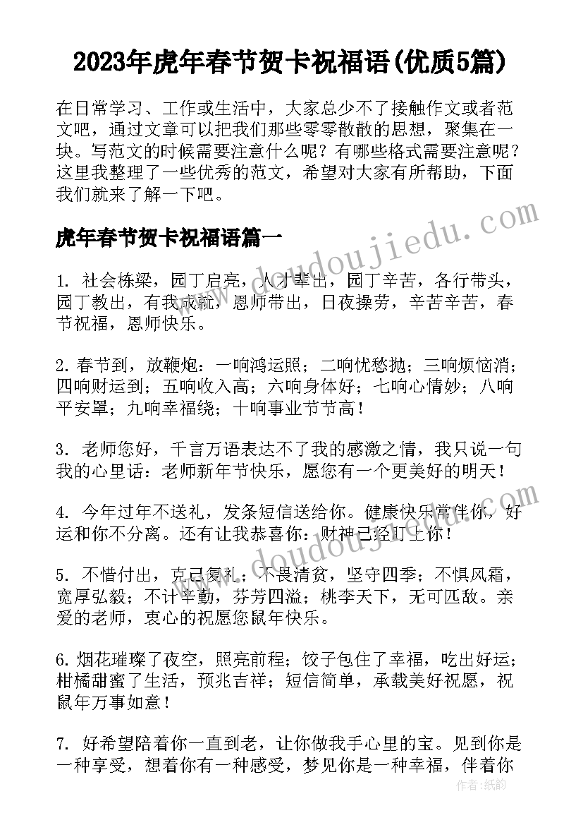 2023年虎年春节贺卡祝福语(优质5篇)