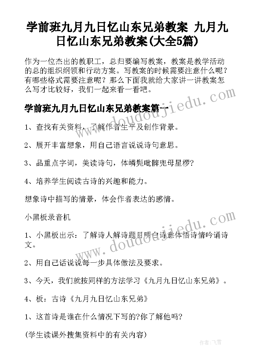 学前班九月九日忆山东兄弟教案 九月九日忆山东兄弟教案(大全5篇)