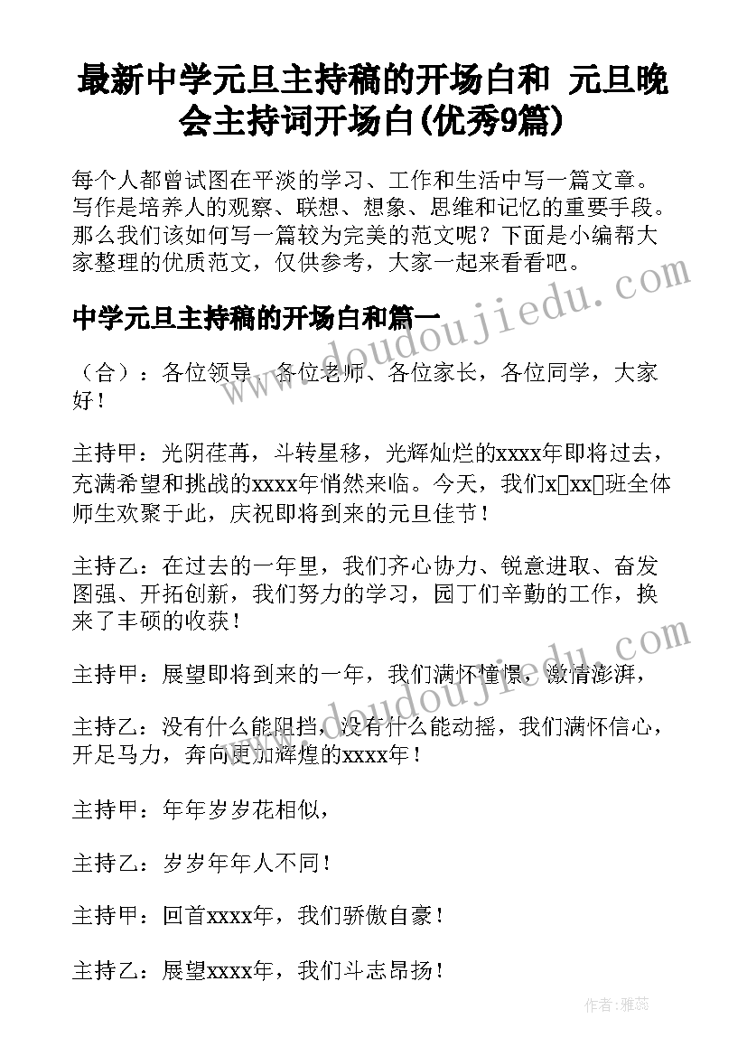 最新中学元旦主持稿的开场白和 元旦晚会主持词开场白(优秀9篇)