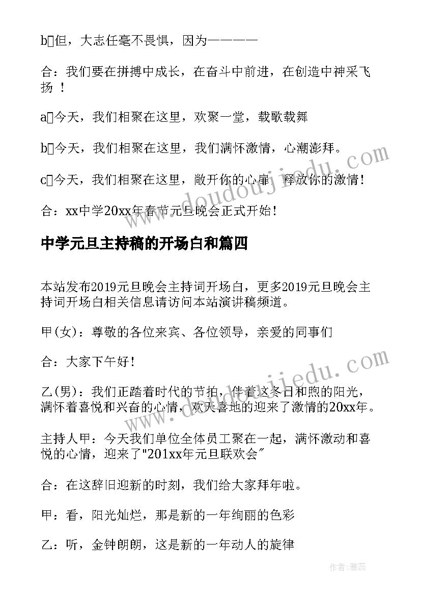 最新中学元旦主持稿的开场白和 元旦晚会主持词开场白(优秀9篇)