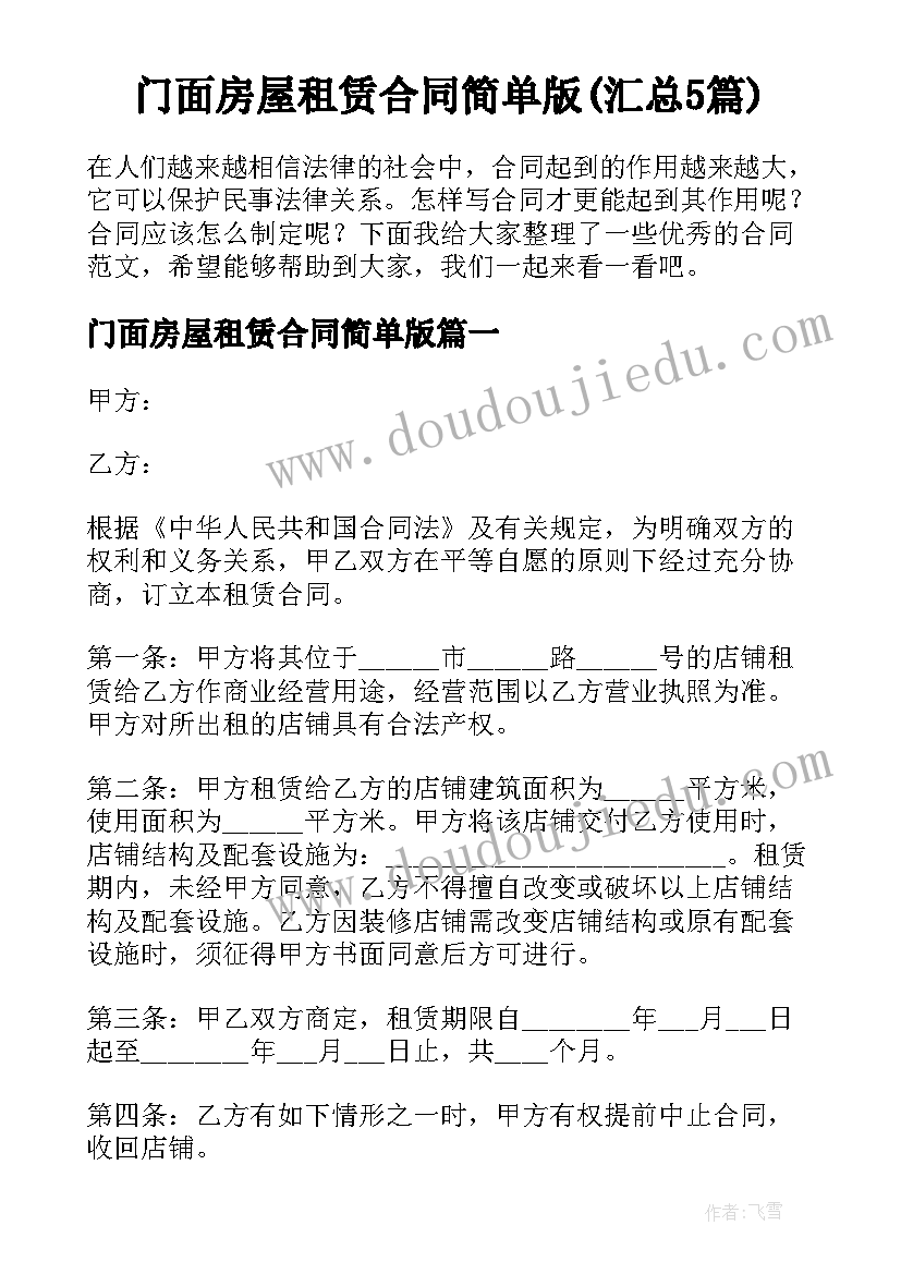 门面房屋租赁合同简单版(汇总5篇)