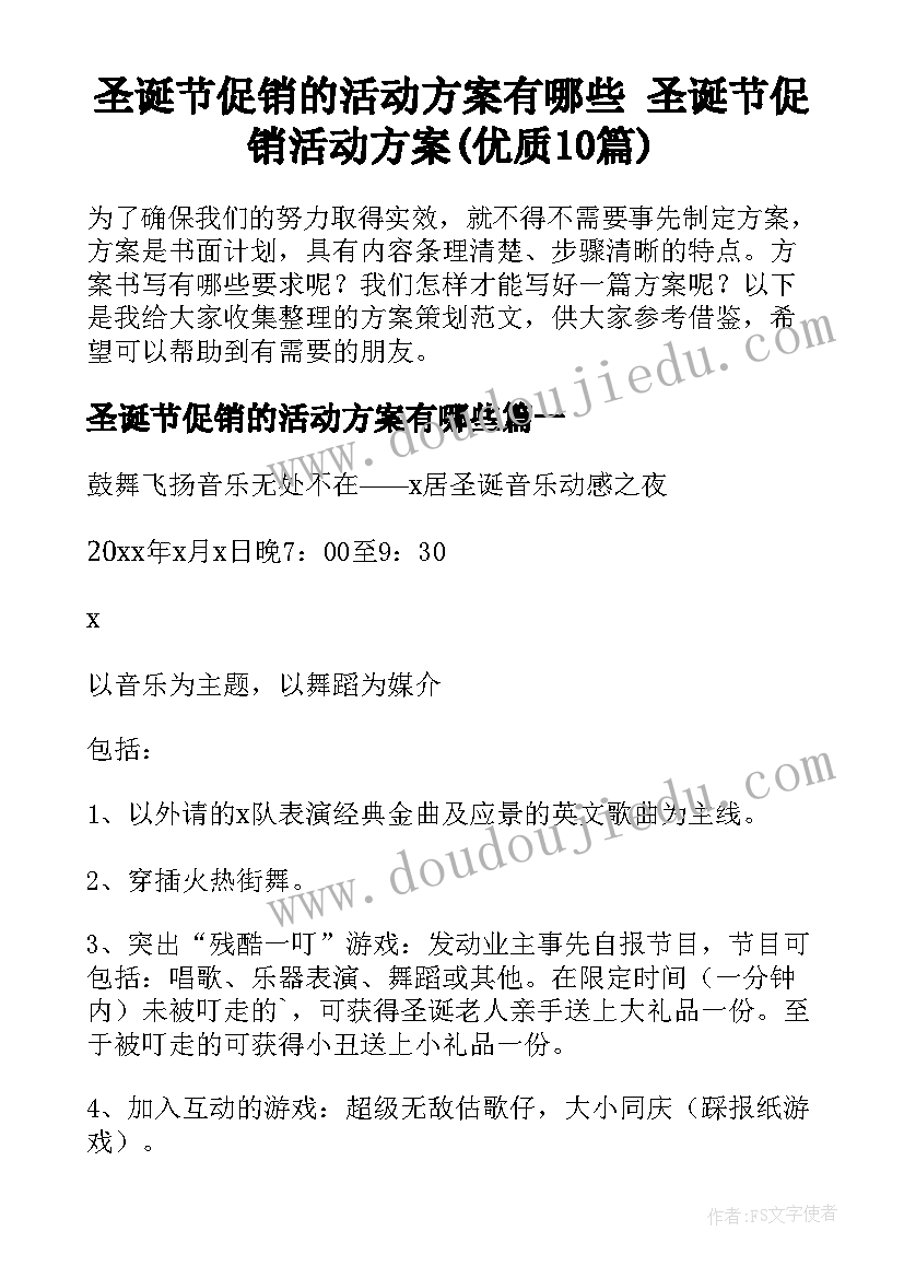 圣诞节促销的活动方案有哪些 圣诞节促销活动方案(优质10篇)